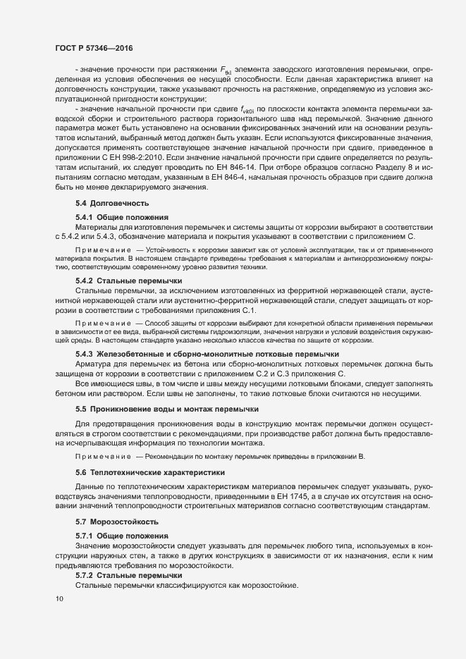 Страница 13 ГОСТ Р 57346-2016