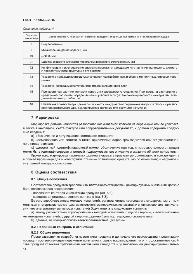 Страница 17 ГОСТ Р 57346-2016
