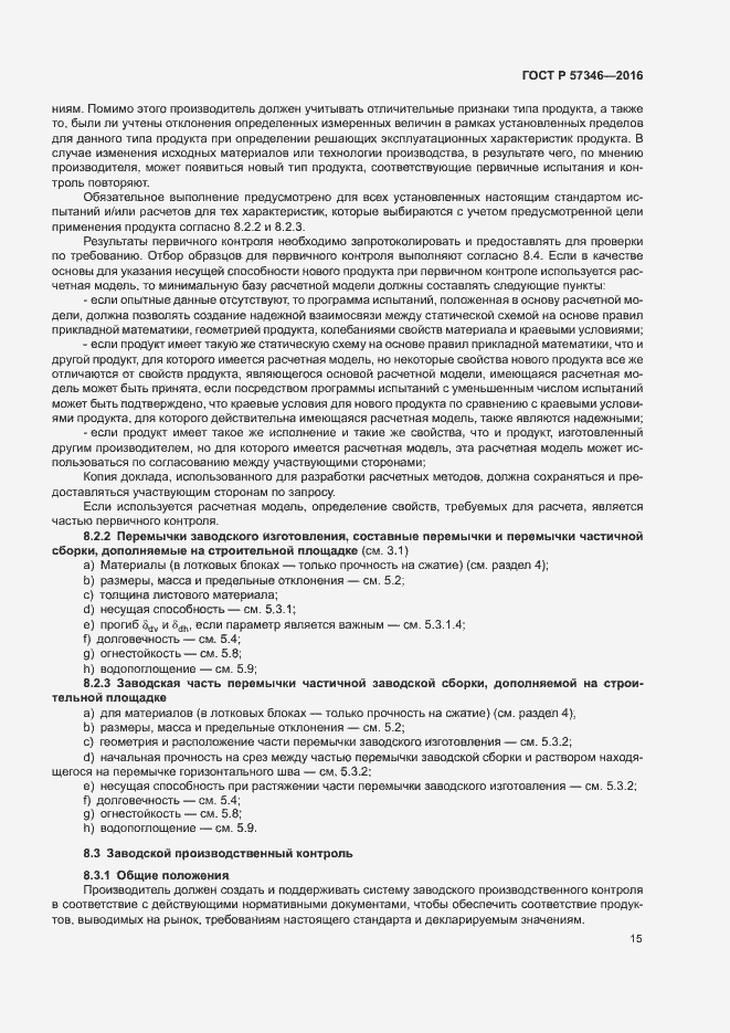 Страница 18 ГОСТ Р 57346-2016