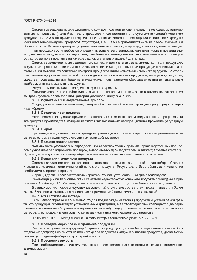 Страница 19 ГОСТ Р 57346-2016
