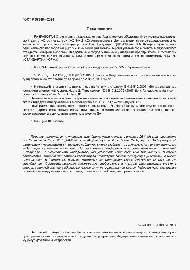 Страница 2 ГОСТ Р 57346-2016