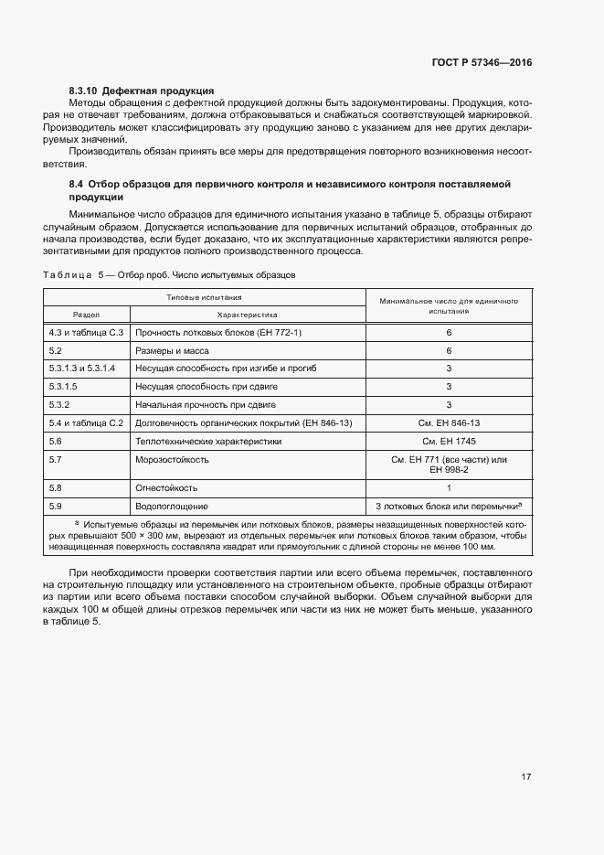 Страница 20 ГОСТ Р 57346-2016