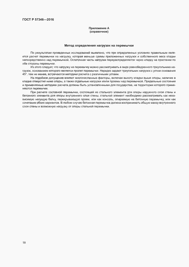 Страница 21 ГОСТ Р 57346-2016