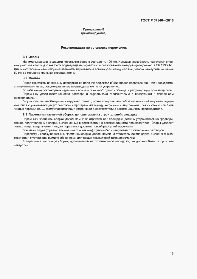 Страница 22 ГОСТ Р 57346-2016