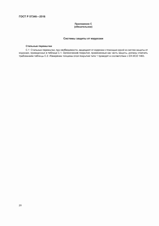 Страница 23 ГОСТ Р 57346-2016