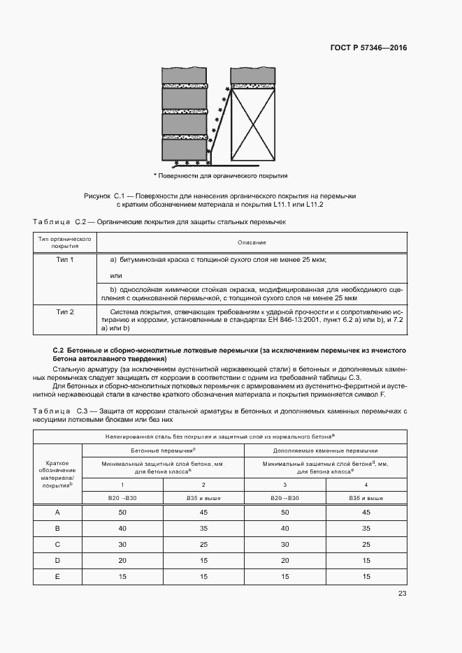 Страница 26 ГОСТ Р 57346-2016