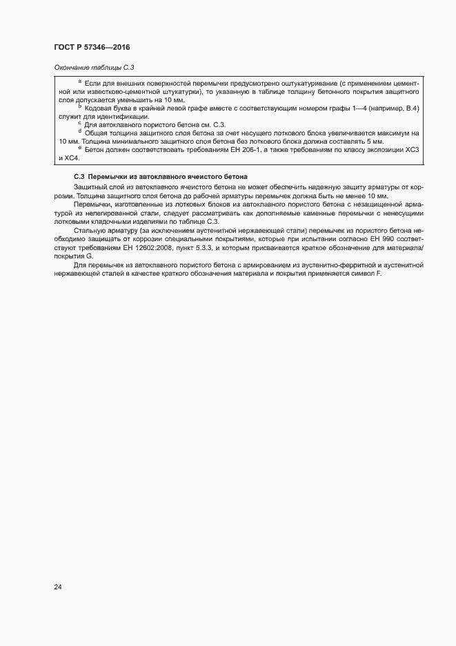 Страница 27 ГОСТ Р 57346-2016