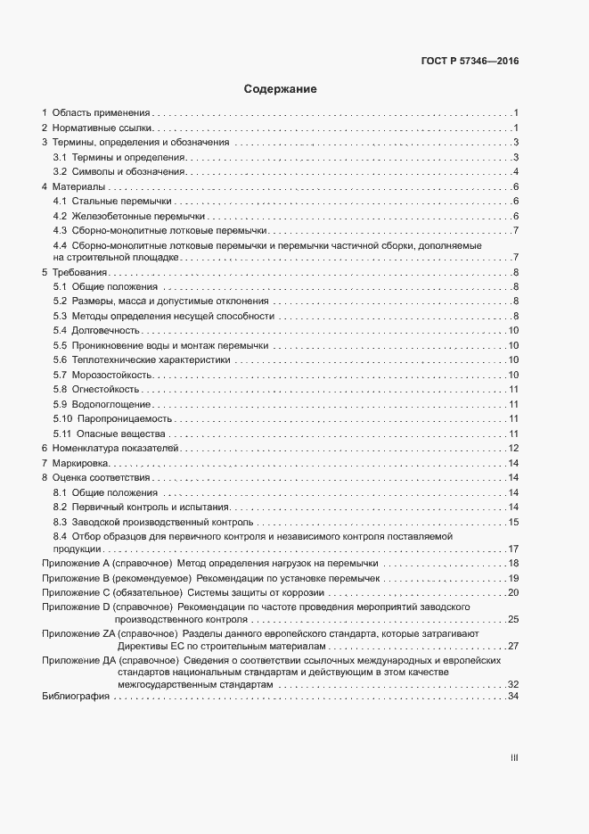 Страница 3 ГОСТ Р 57346-2016