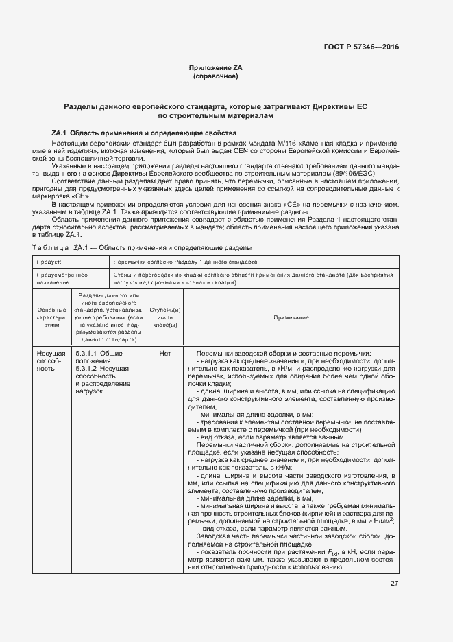 Страница 30 ГОСТ Р 57346-2016