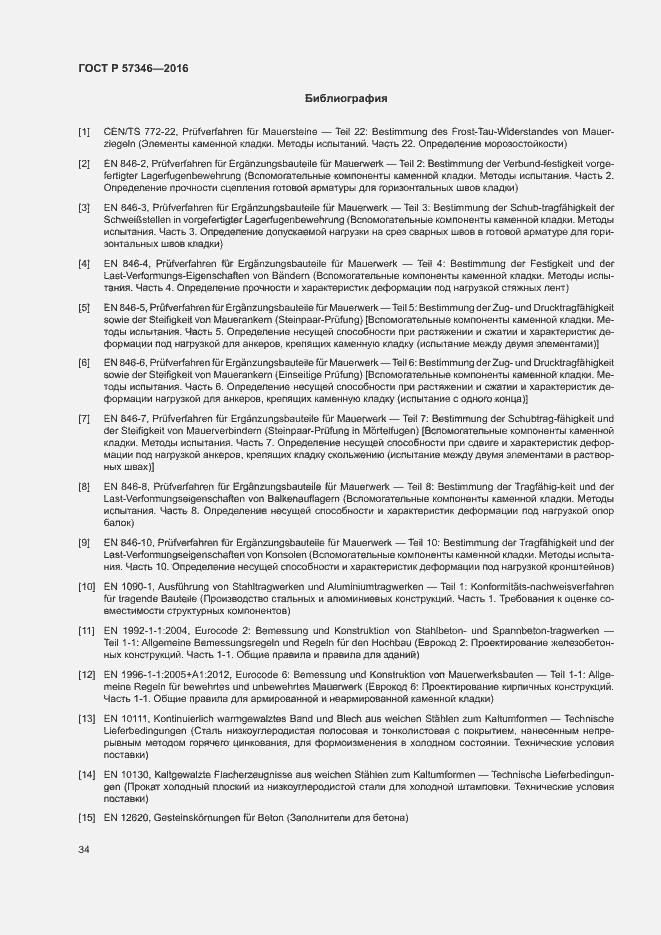 Страница 37 ГОСТ Р 57346-2016