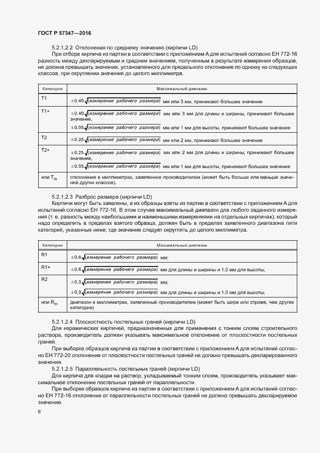 Страница 10 ГОСТ Р 57347-2016