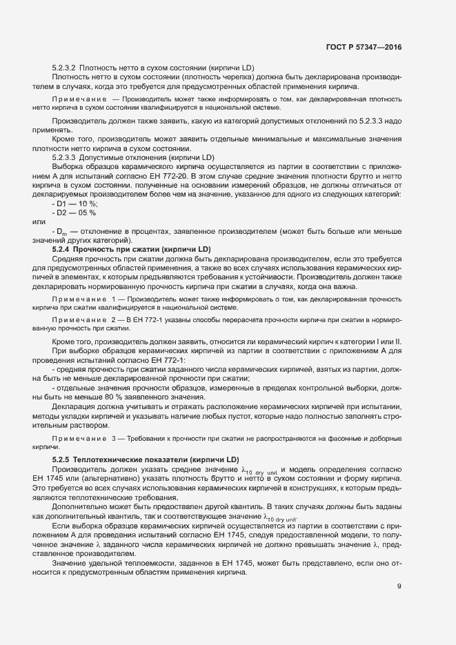 Страница 13 ГОСТ Р 57347-2016