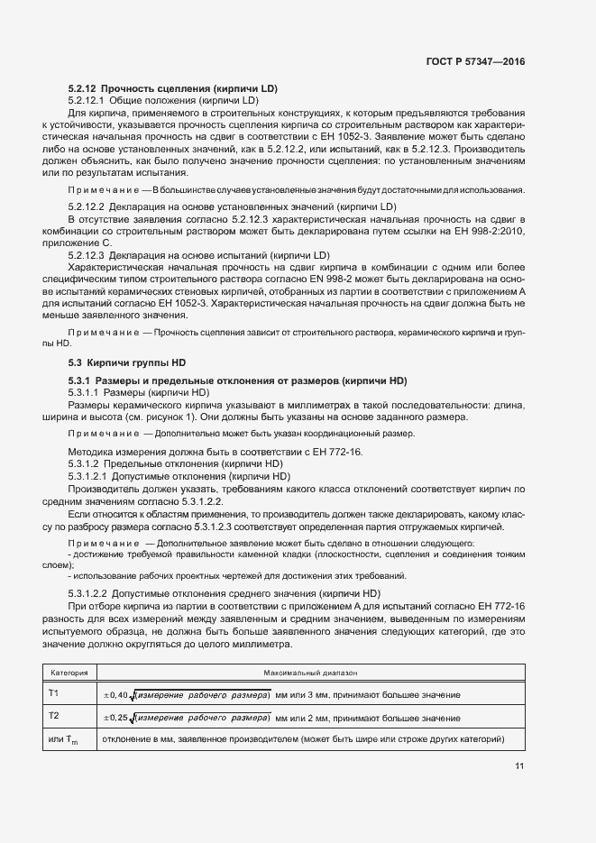 Страница 15 ГОСТ Р 57347-2016