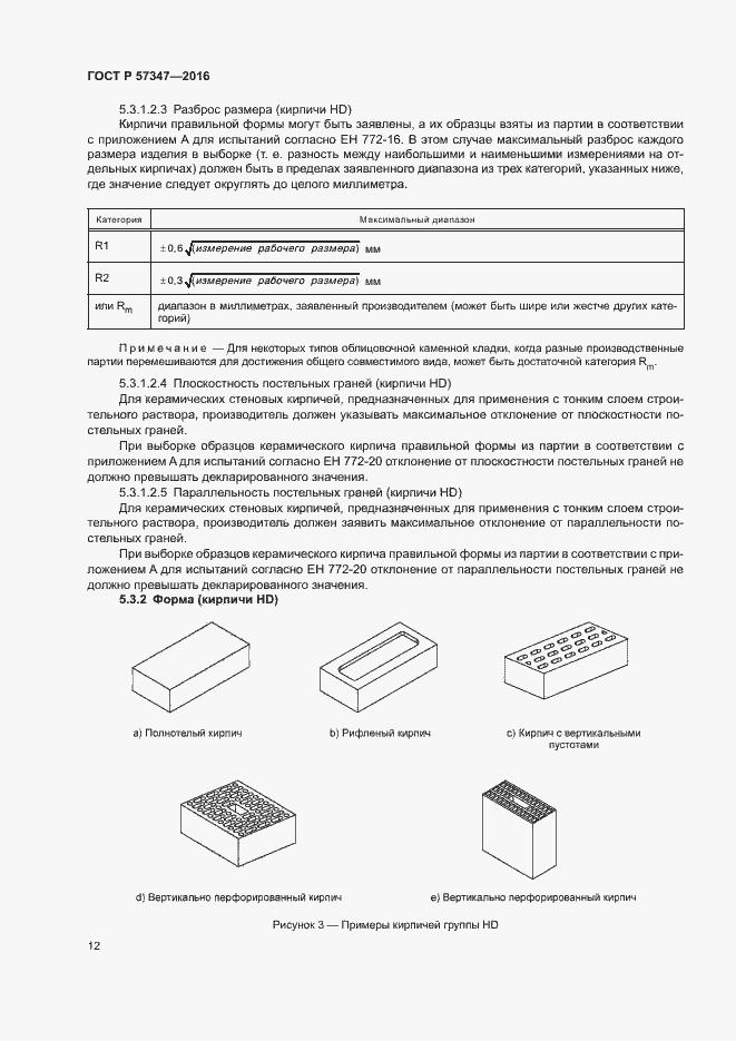Страница 16 ГОСТ Р 57347-2016