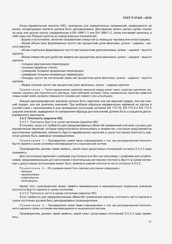 Страница 17 ГОСТ Р 57347-2016