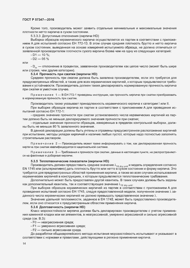 Страница 18 ГОСТ Р 57347-2016