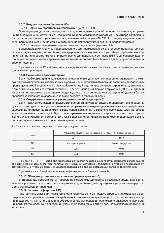 Страница 19 ГОСТ Р 57347-2016