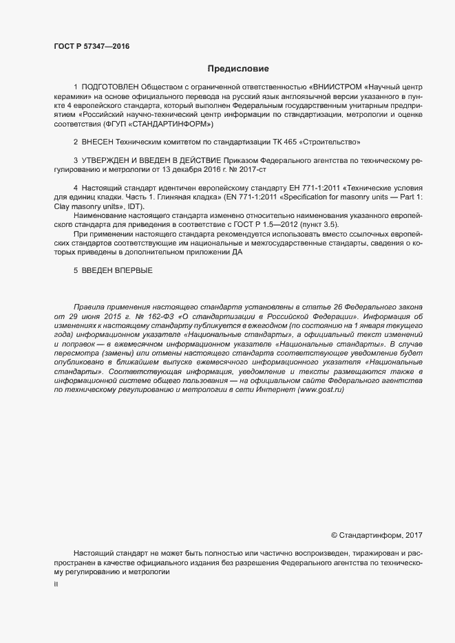 Страница 2 ГОСТ Р 57347-2016