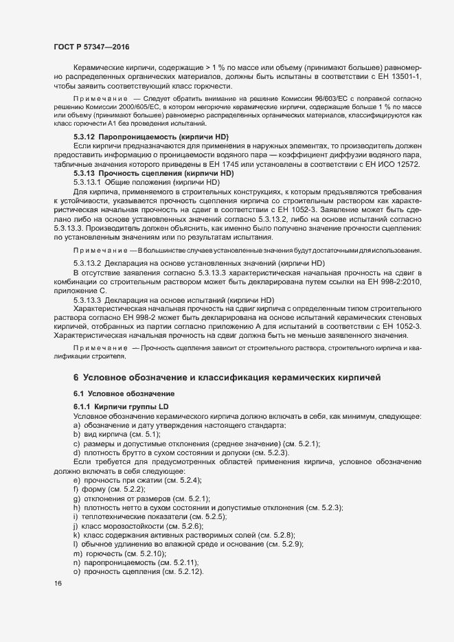 Страница 20 ГОСТ Р 57347-2016