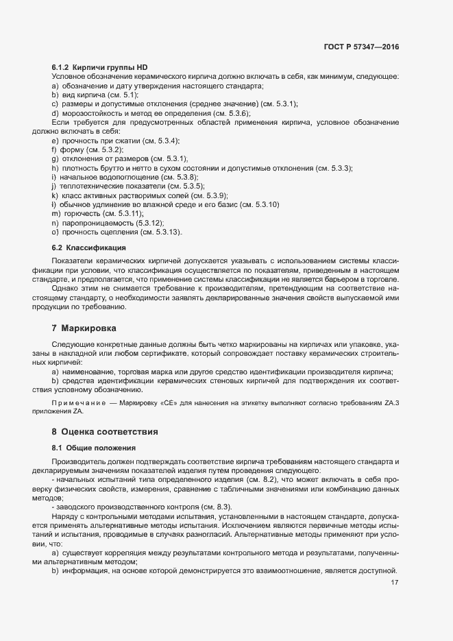 Страница 21 ГОСТ Р 57347-2016