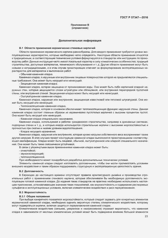 Страница 27 ГОСТ Р 57347-2016