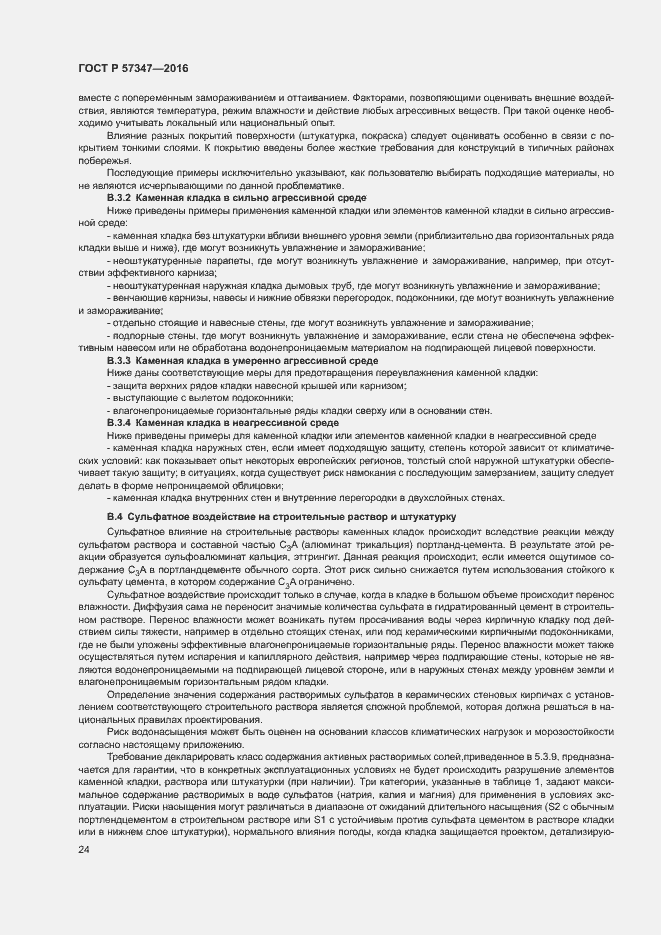 Страница 28 ГОСТ Р 57347-2016