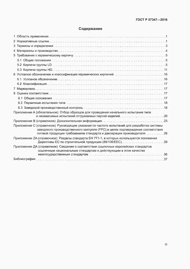 Страница 3 ГОСТ Р 57347-2016