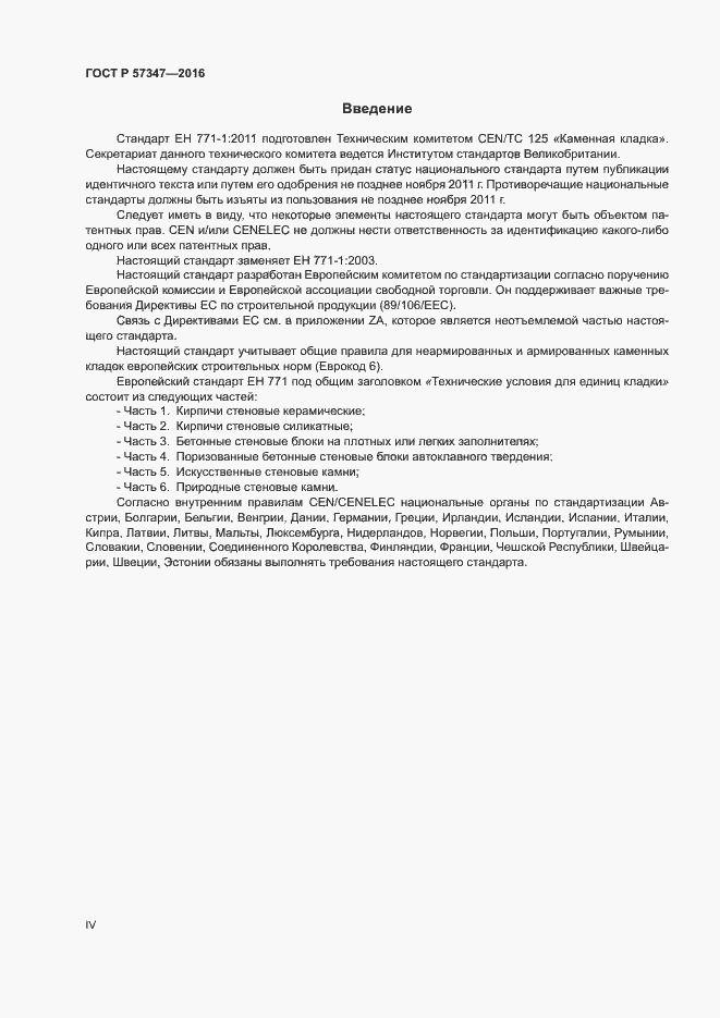 Страница 4 ГОСТ Р 57347-2016
