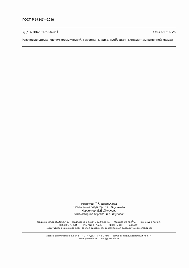 Страница 42 ГОСТ Р 57347-2016