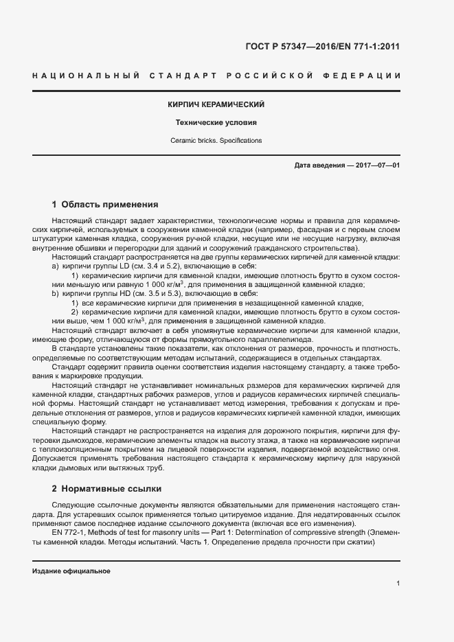 Страница 5 ГОСТ Р 57347-2016