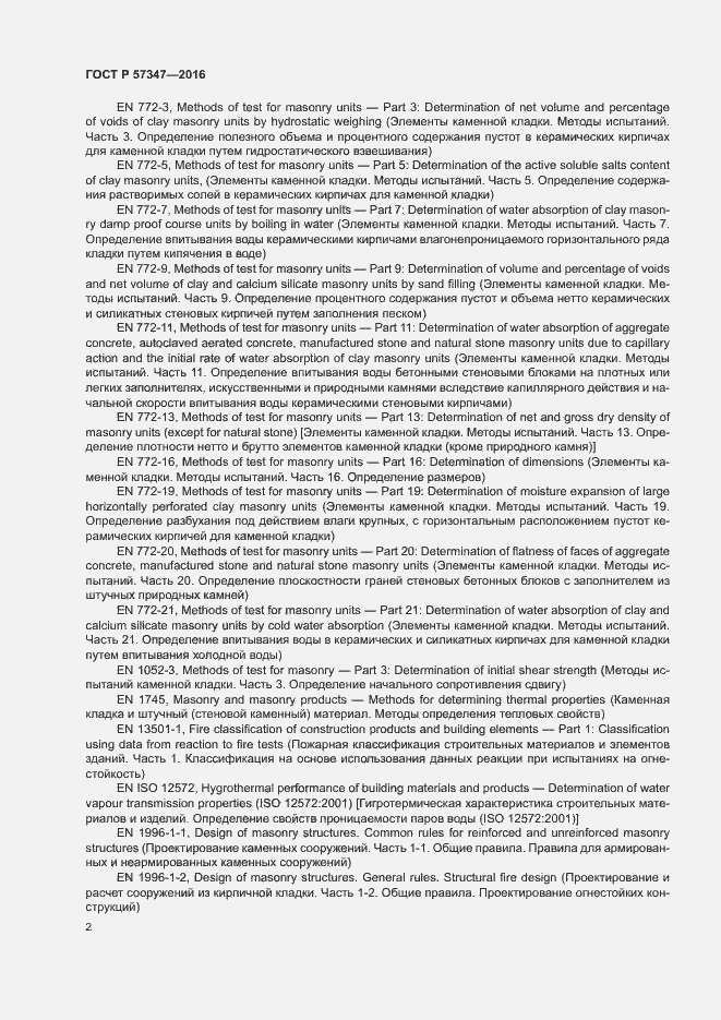 Страница 6 ГОСТ Р 57347-2016