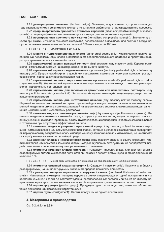 Страница 8 ГОСТ Р 57347-2016