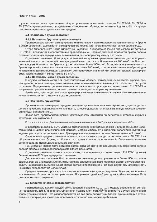 Страница 10 ГОСТ Р 57348-2016