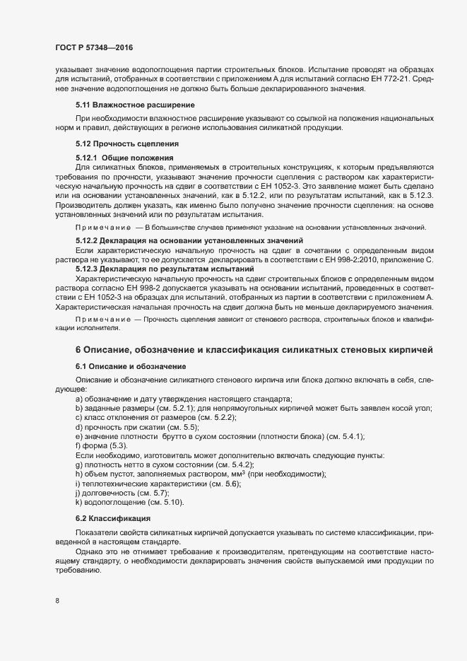 Страница 12 ГОСТ Р 57348-2016