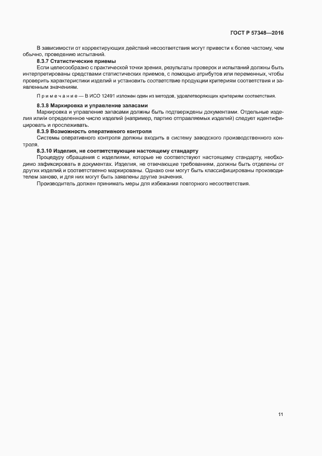 Страница 15 ГОСТ Р 57348-2016