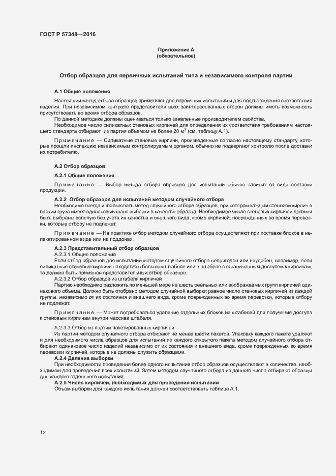 Страница 16 ГОСТ Р 57348-2016