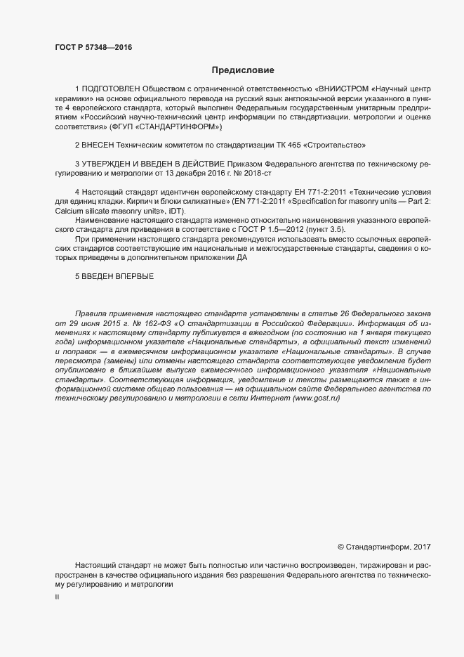 Страница 2 ГОСТ Р 57348-2016