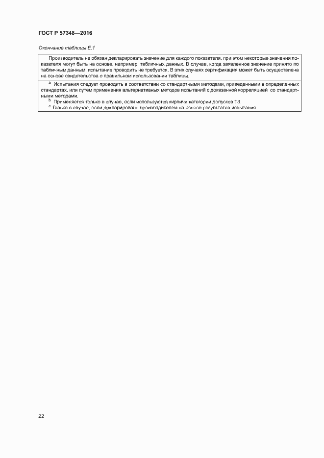 Страница 26 ГОСТ Р 57348-2016