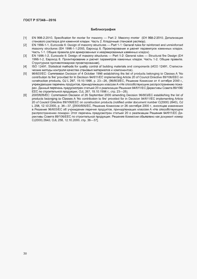 Страница 34 ГОСТ Р 57348-2016