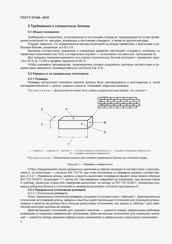 Страница 8 ГОСТ Р 57348-2016