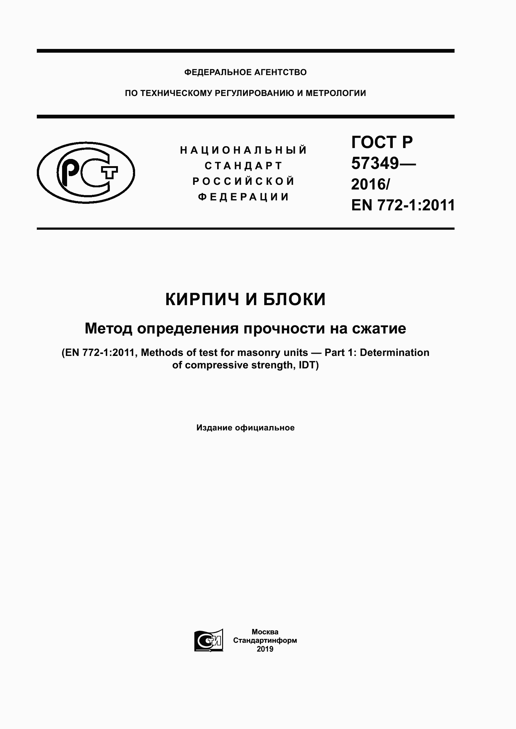 Страница 1 ГОСТ Р 57349-2016