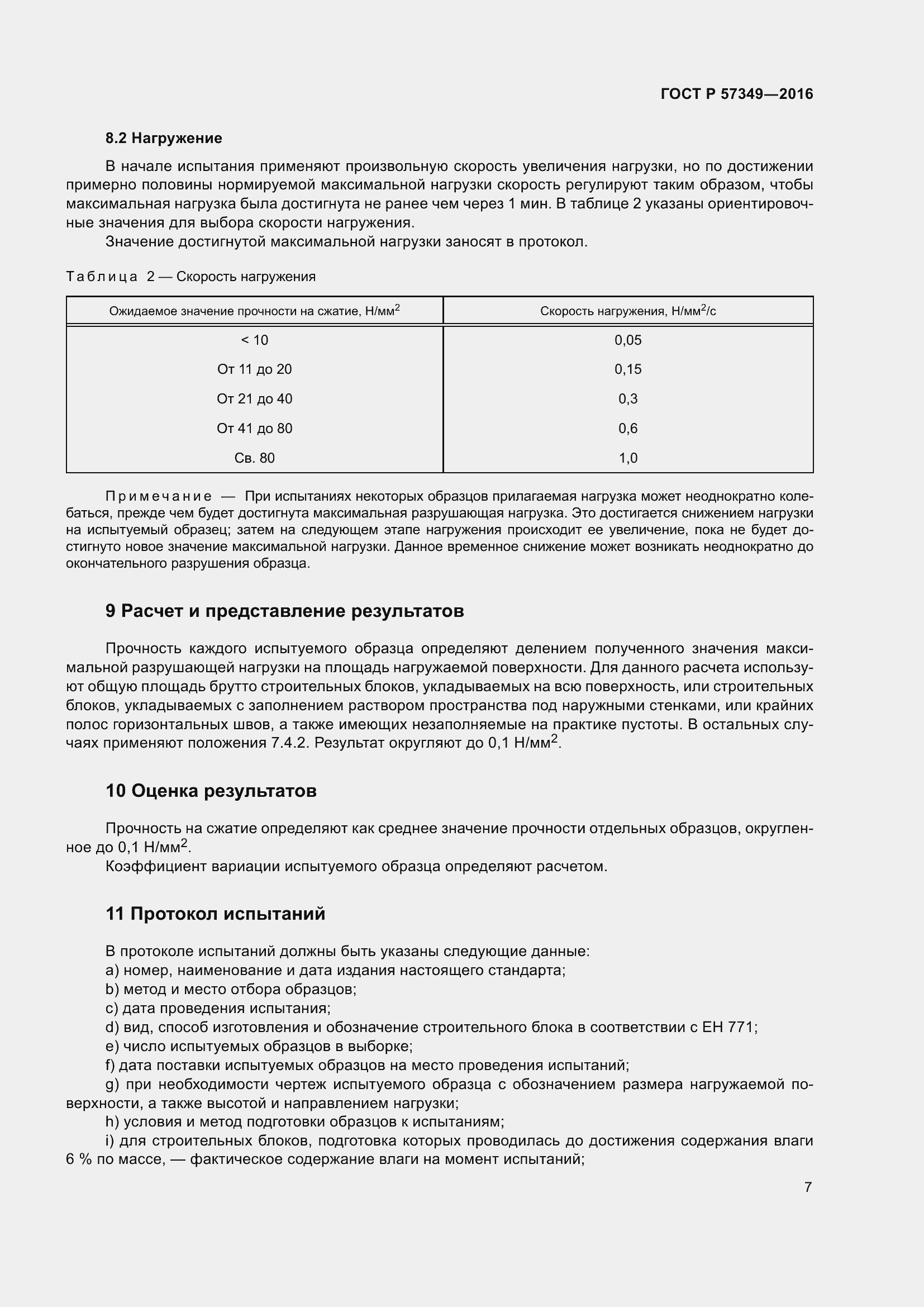 Страница 11 ГОСТ Р 57349-2016