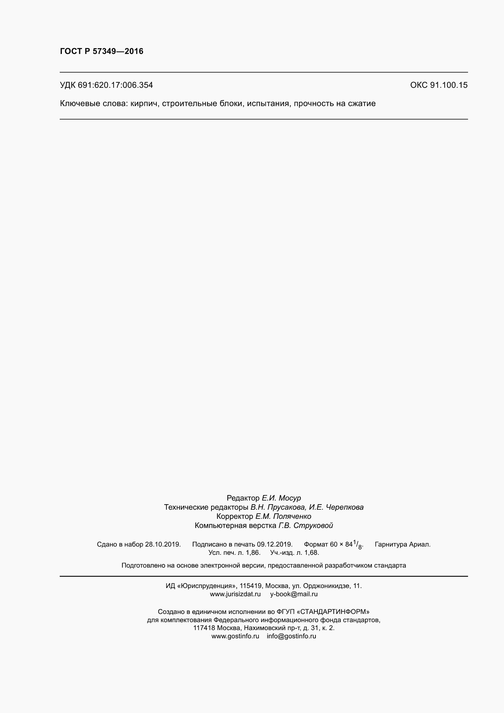 Страница 16 ГОСТ Р 57349-2016