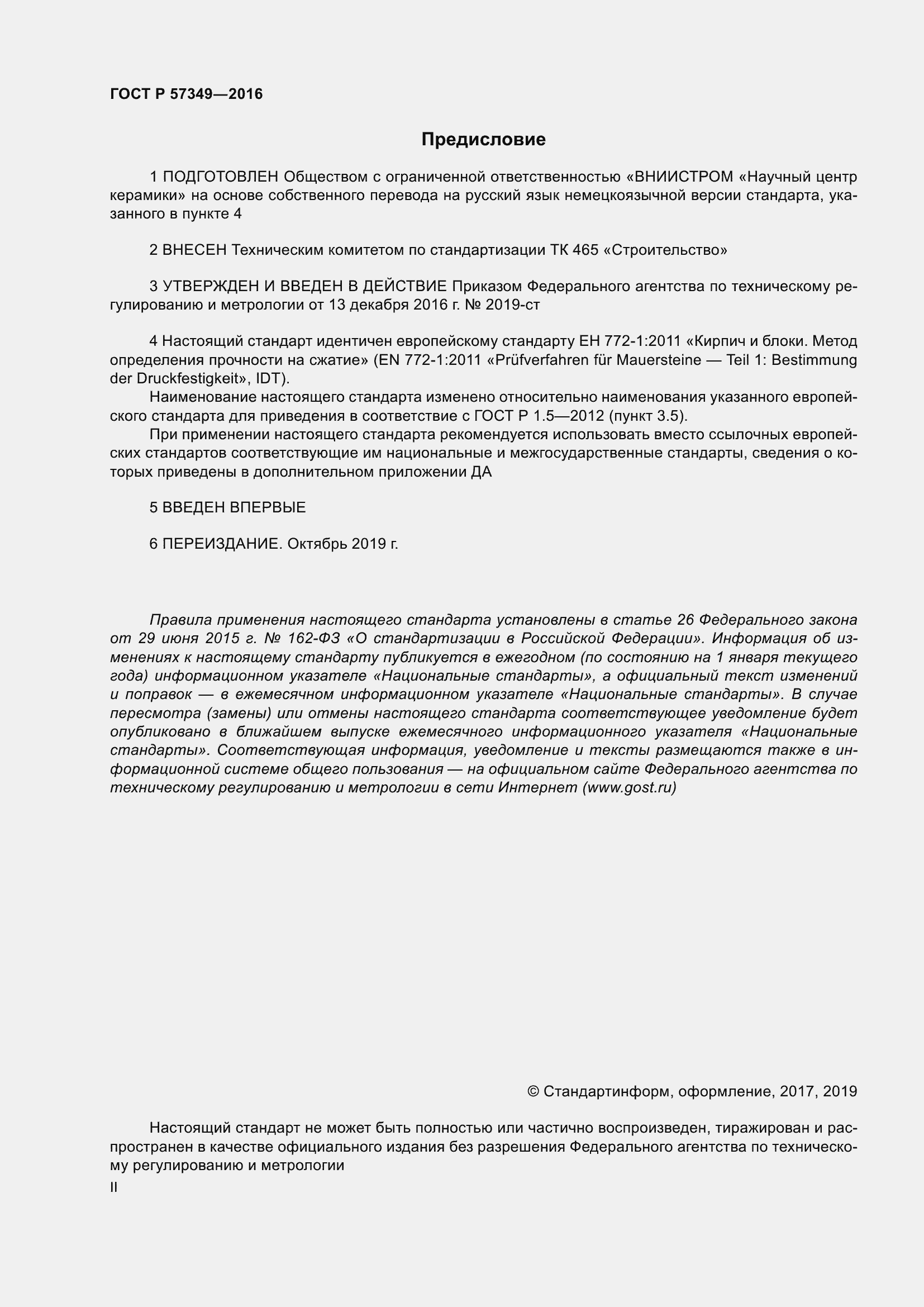 Страница 2 ГОСТ Р 57349-2016