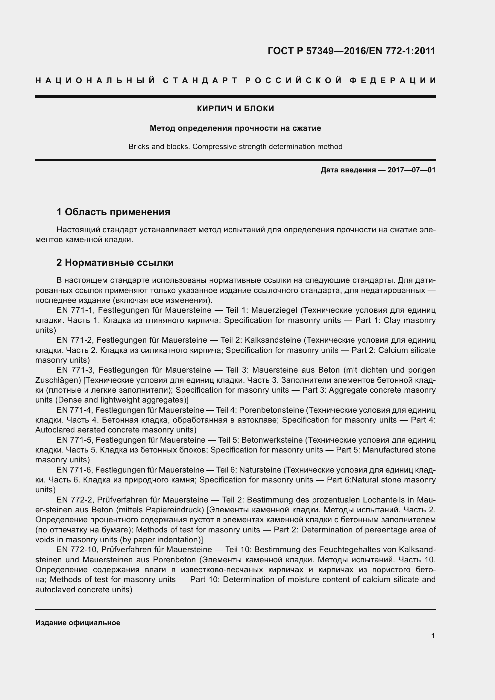 Страница 5 ГОСТ Р 57349-2016