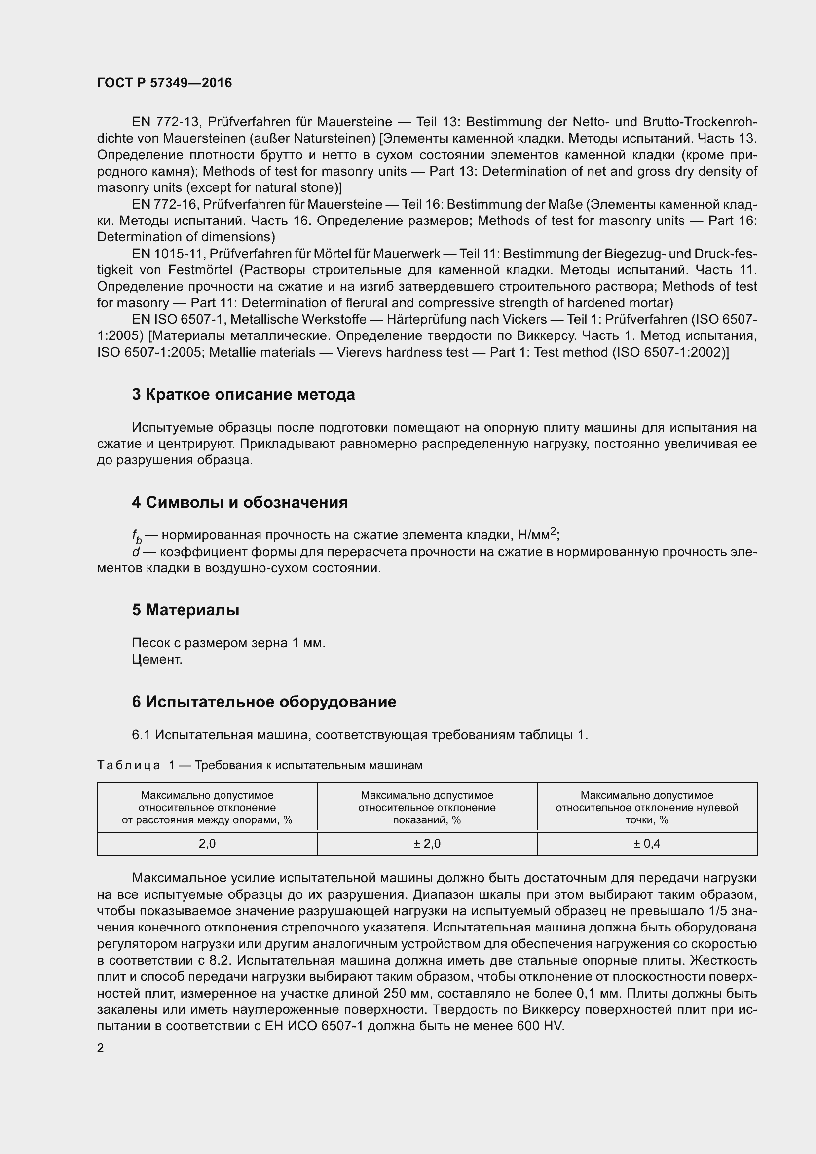 Страница 6 ГОСТ Р 57349-2016