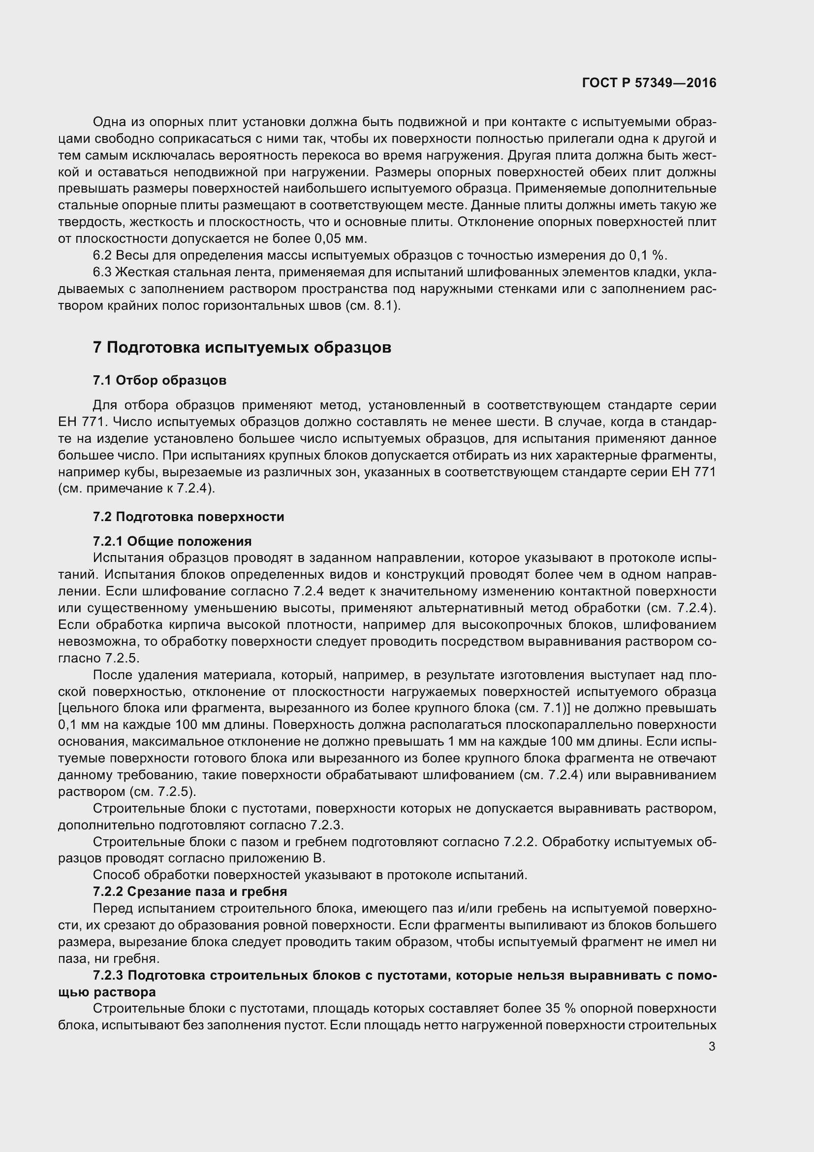 Страница 7 ГОСТ Р 57349-2016