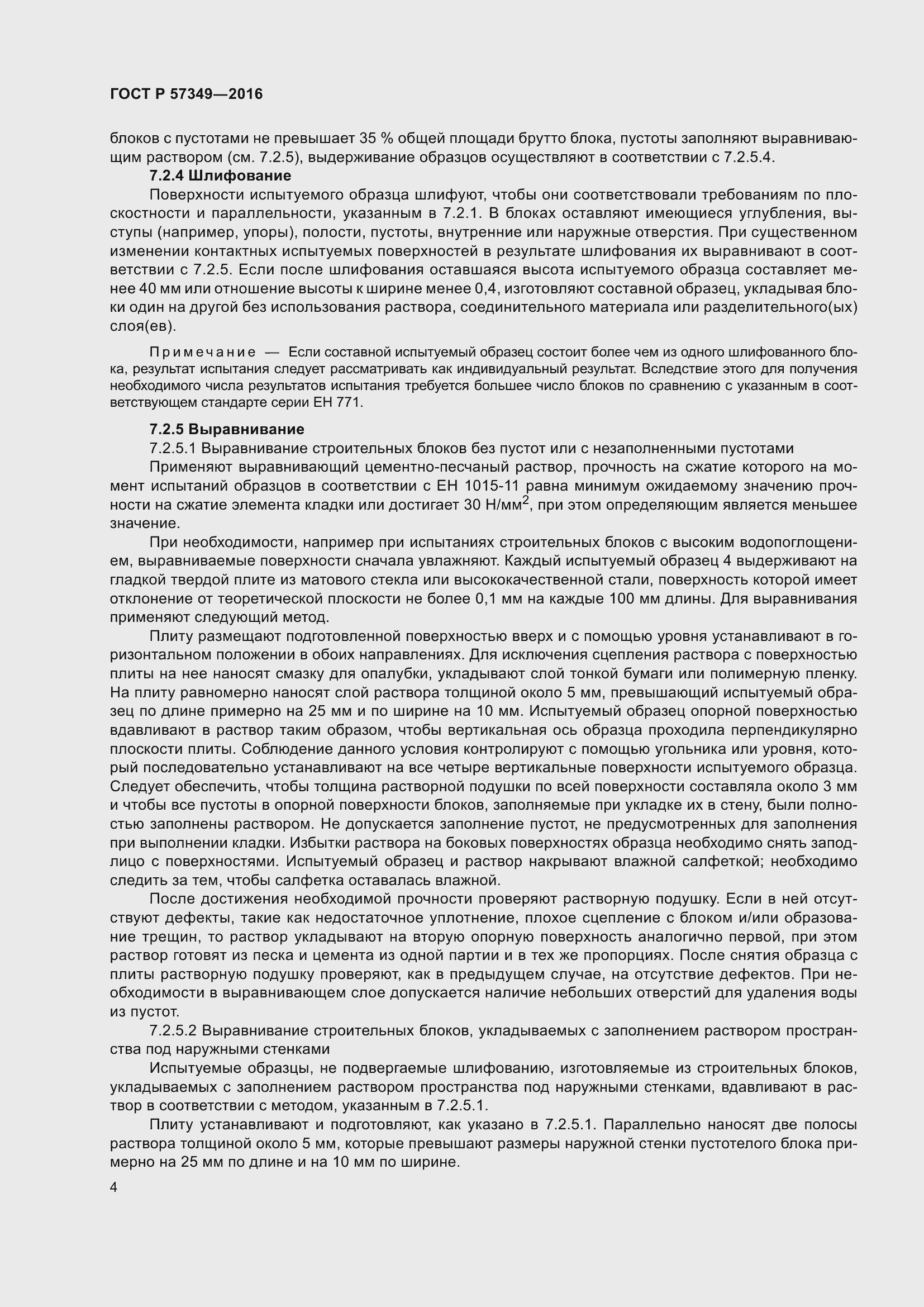 Страница 8 ГОСТ Р 57349-2016