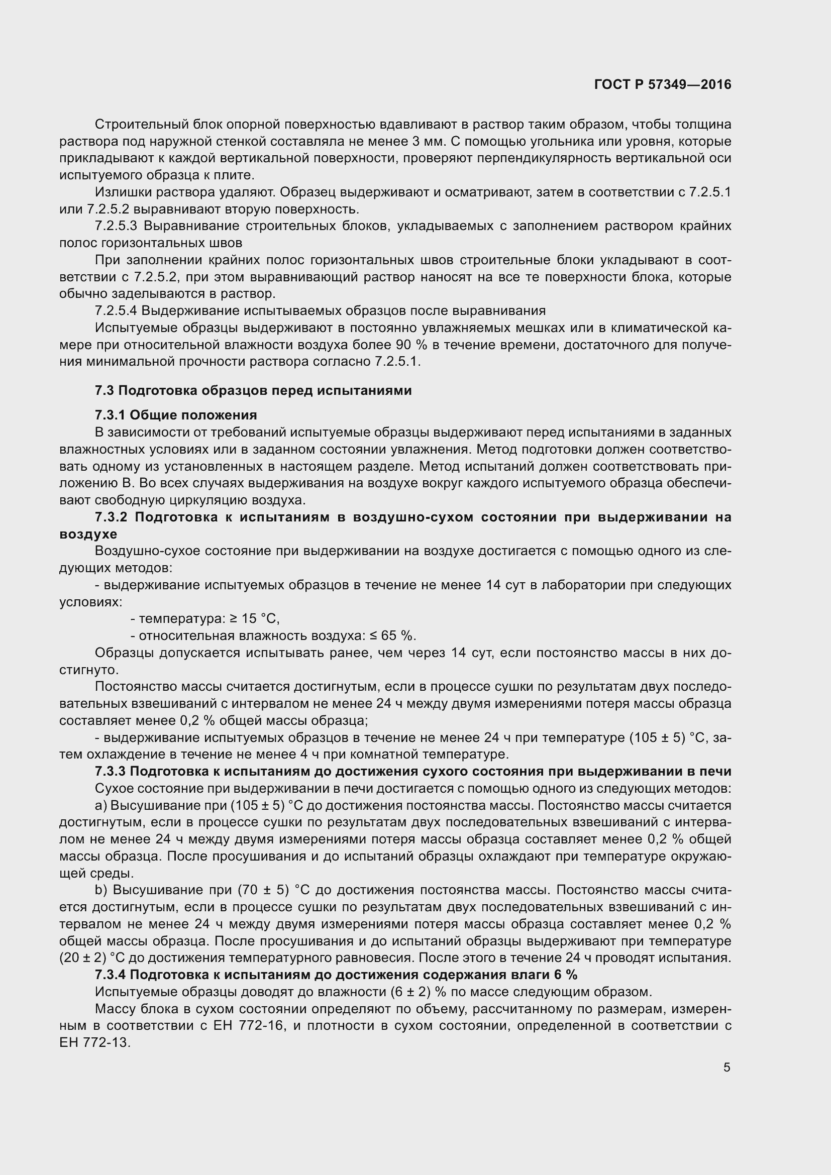 Страница 9 ГОСТ Р 57349-2016