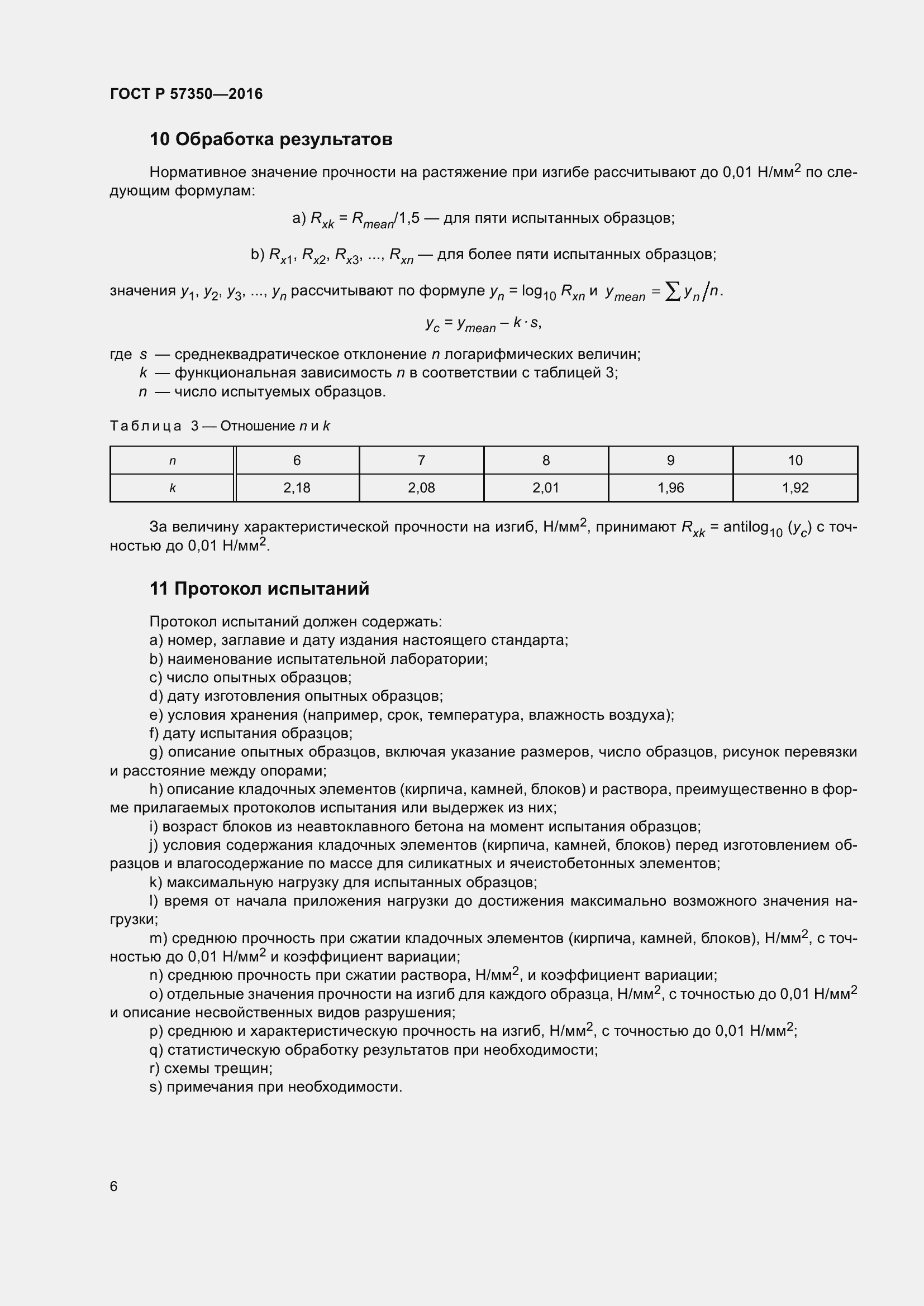 Страница 10 ГОСТ Р 57350-2016
